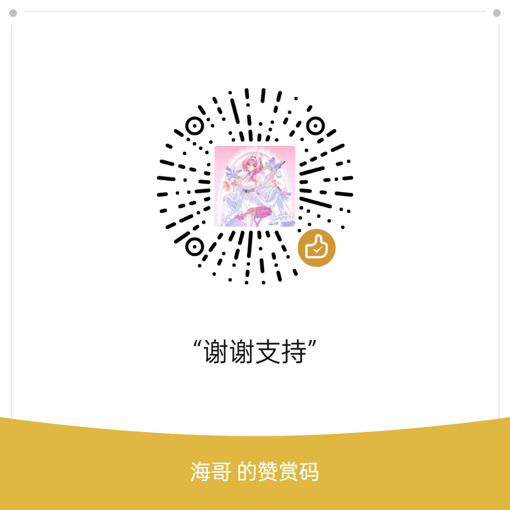 海哥的赞赏码